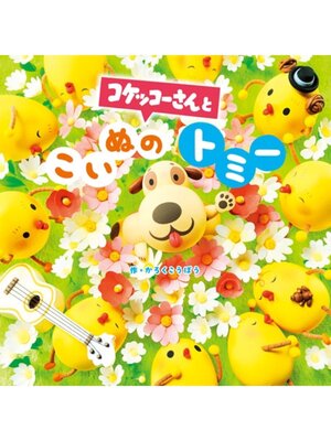 cover image of コケッコーさんと こいぬのトミー